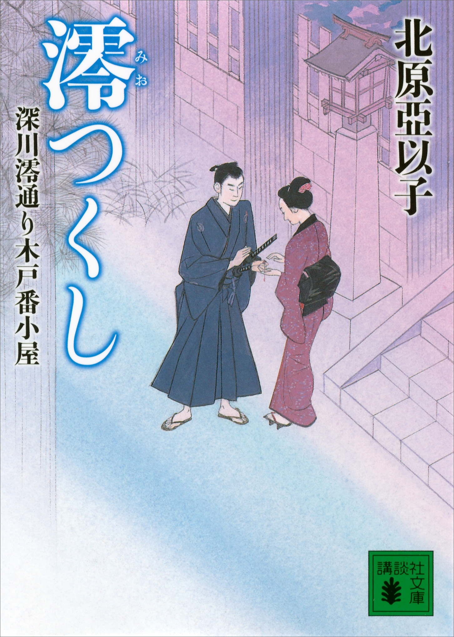 澪つくし　深川澪通り木戸番小屋