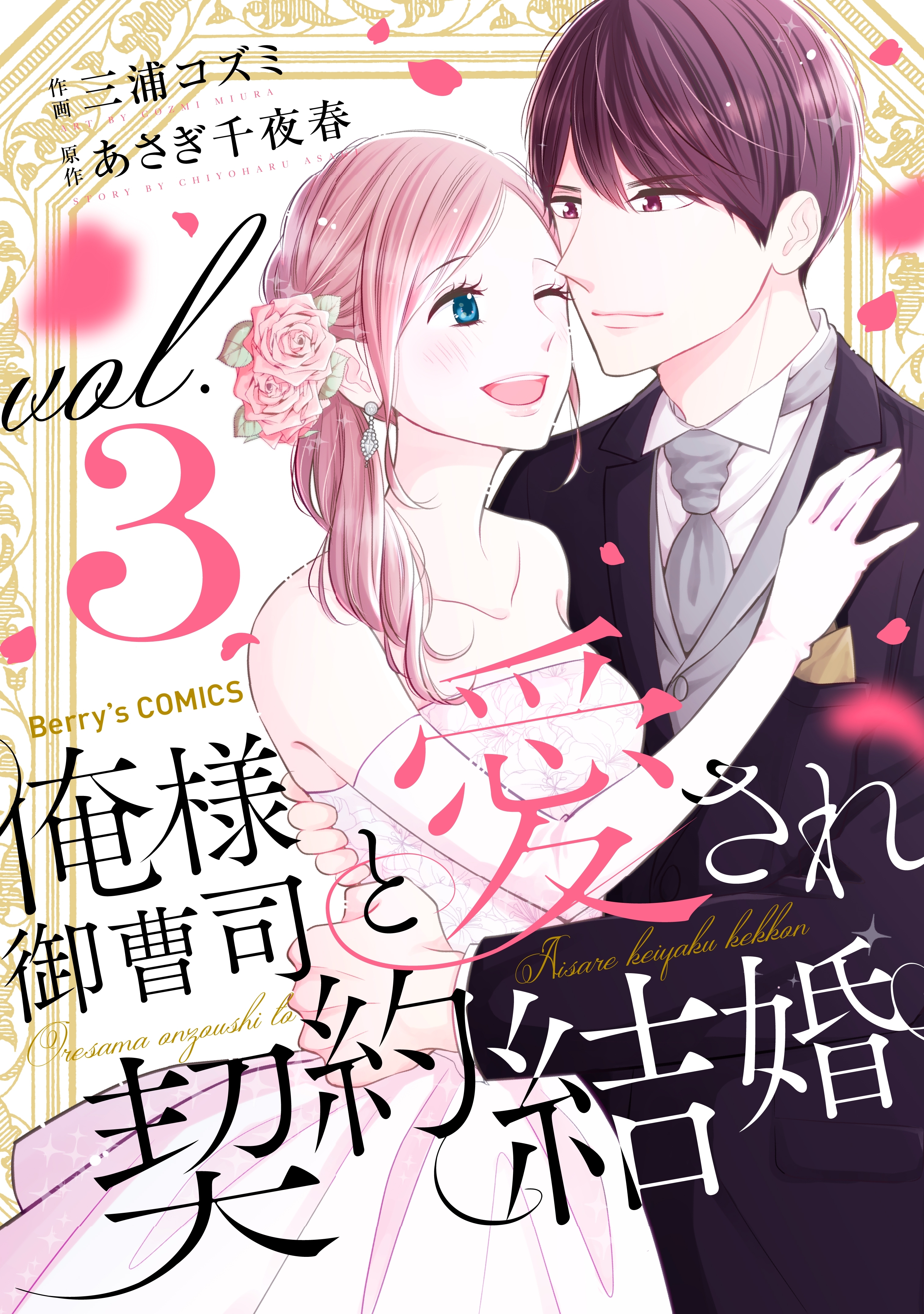 俺様御曹司と愛され契約結婚 無料 試し読みなら Amebaマンガ 旧 読書のお時間です