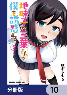 地味子な三葉さんが僕を誘惑する【分冊版】 10