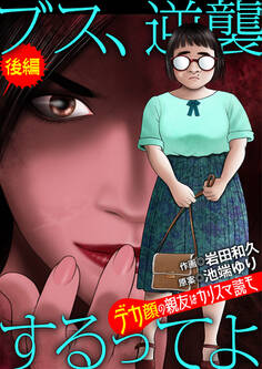 ブス、逆襲するってよ デカ顔の親友はカリスマ読モ