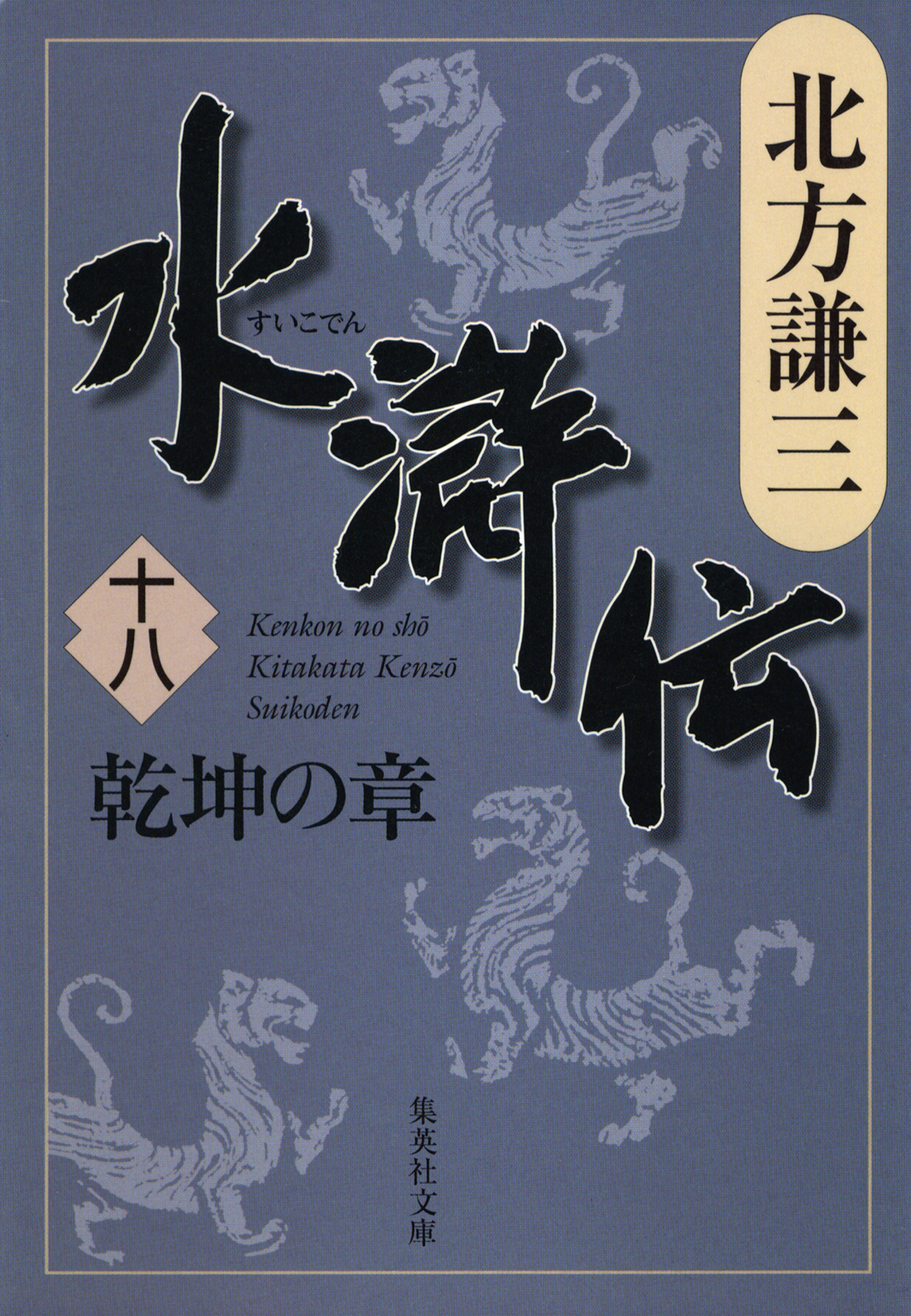 水滸伝　十八　乾坤の章