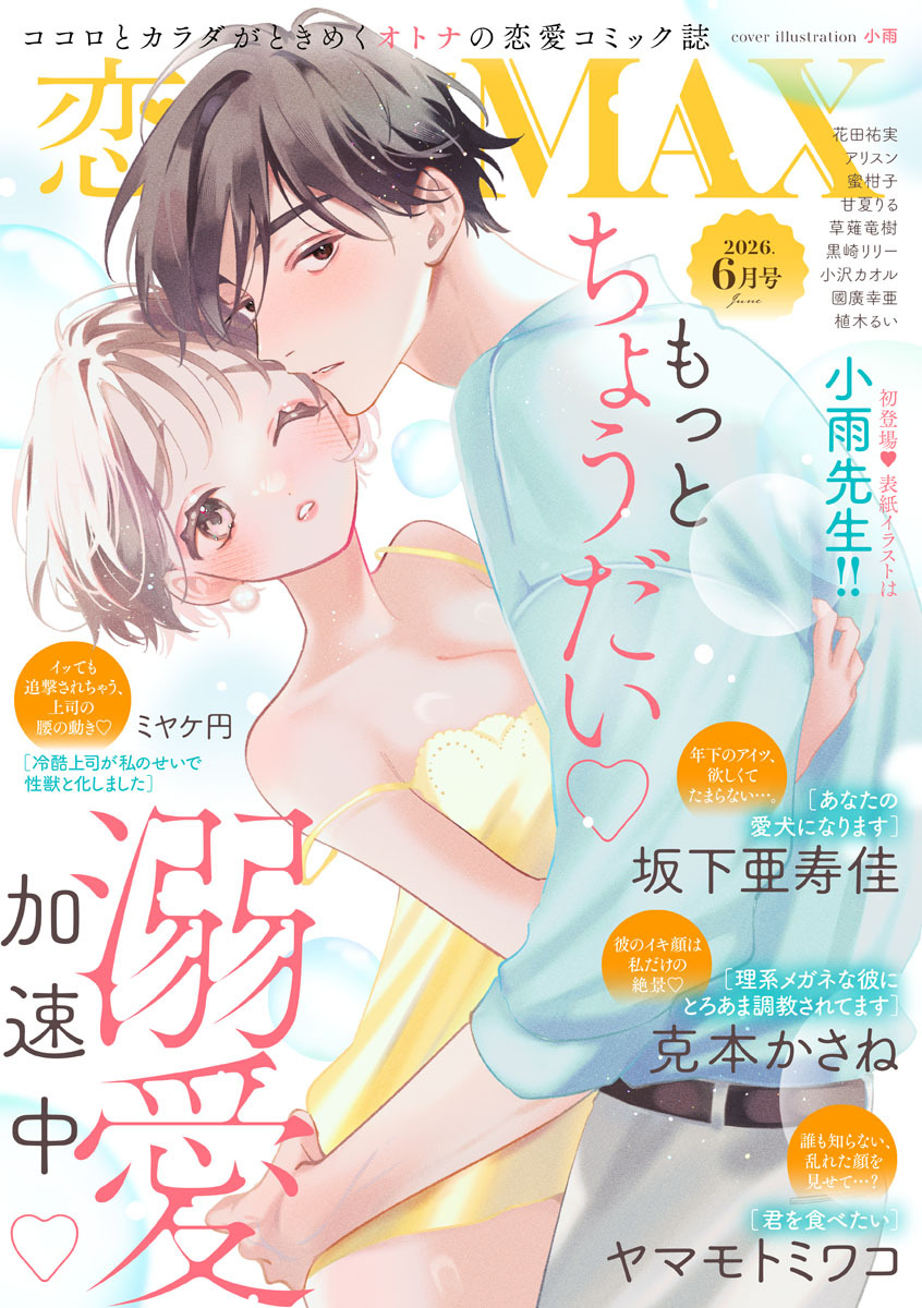 恋愛LoveMAX 2026年6月号