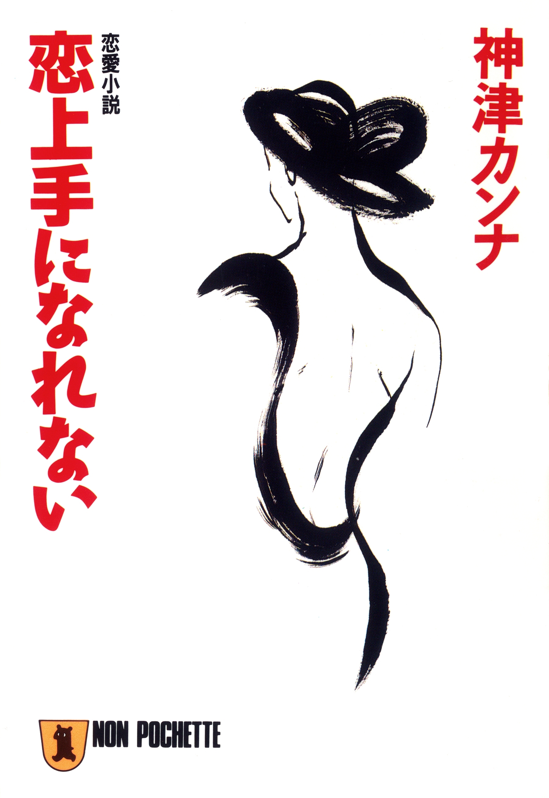 恋上手になれない