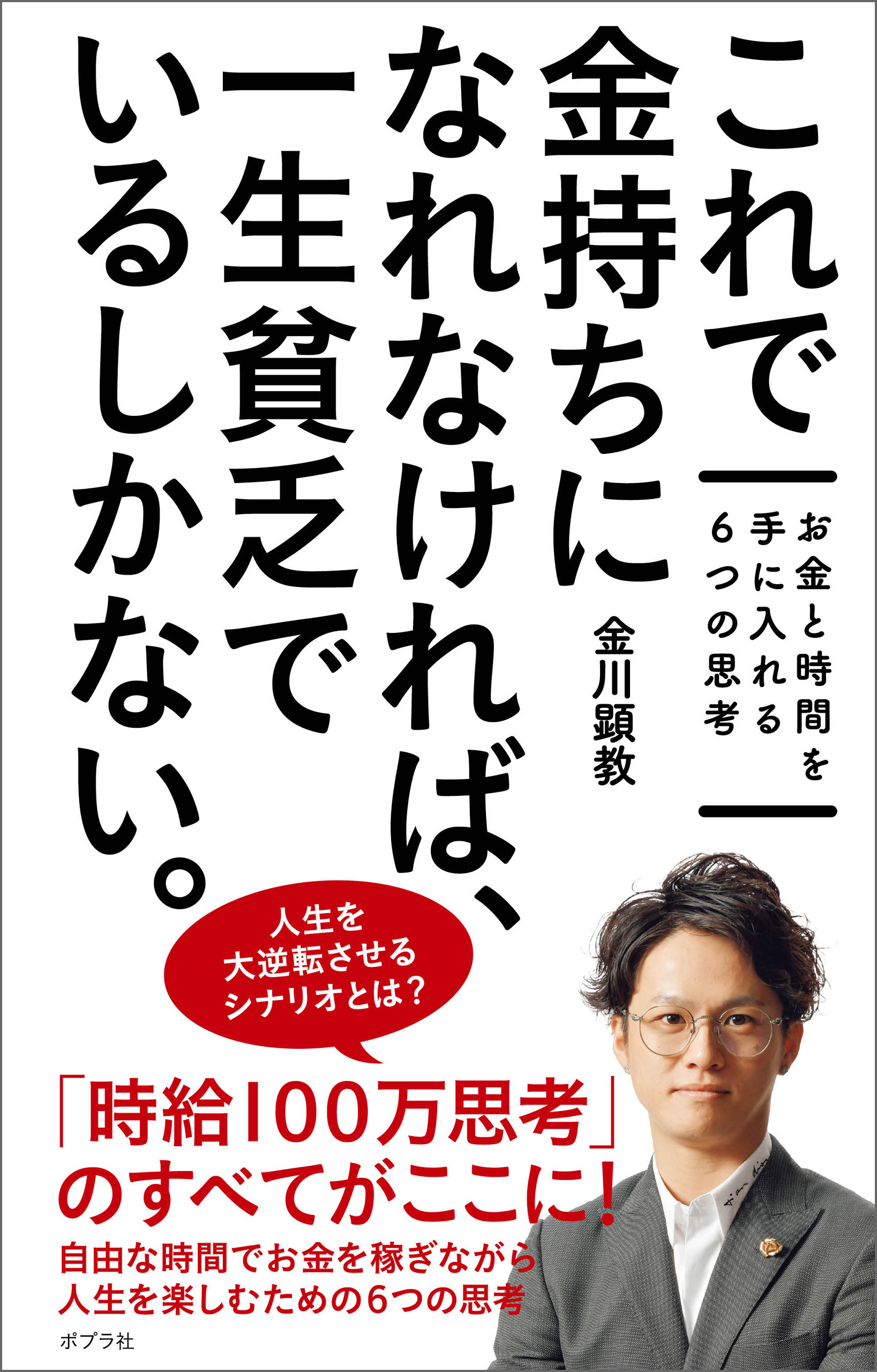 これで金持ちになれなければ、一生貧乏でいるしかない。