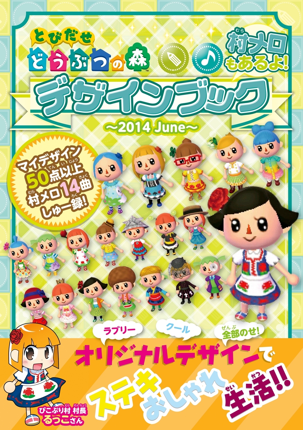 とびだせ どうぶつの森　デザインブック～2014 June～