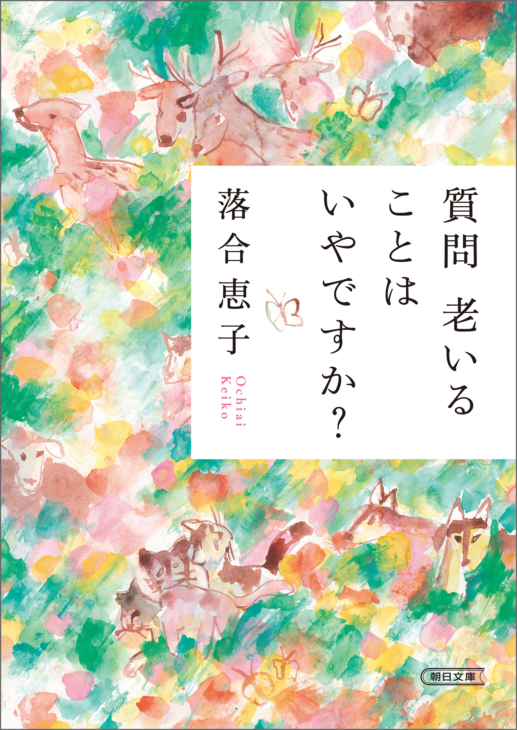 質問 老いることはいやですか？