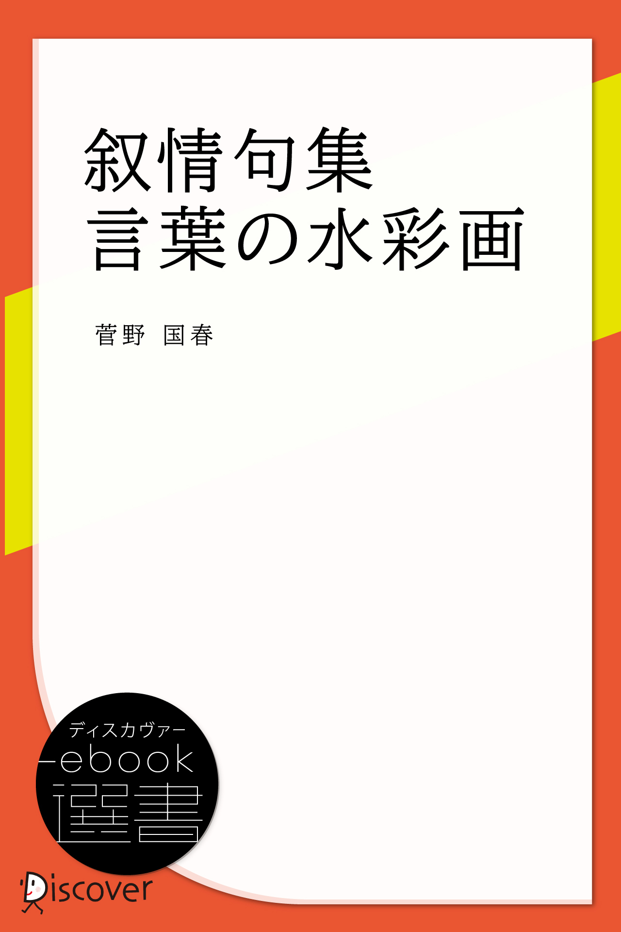 叙情句集 言葉の水彩画