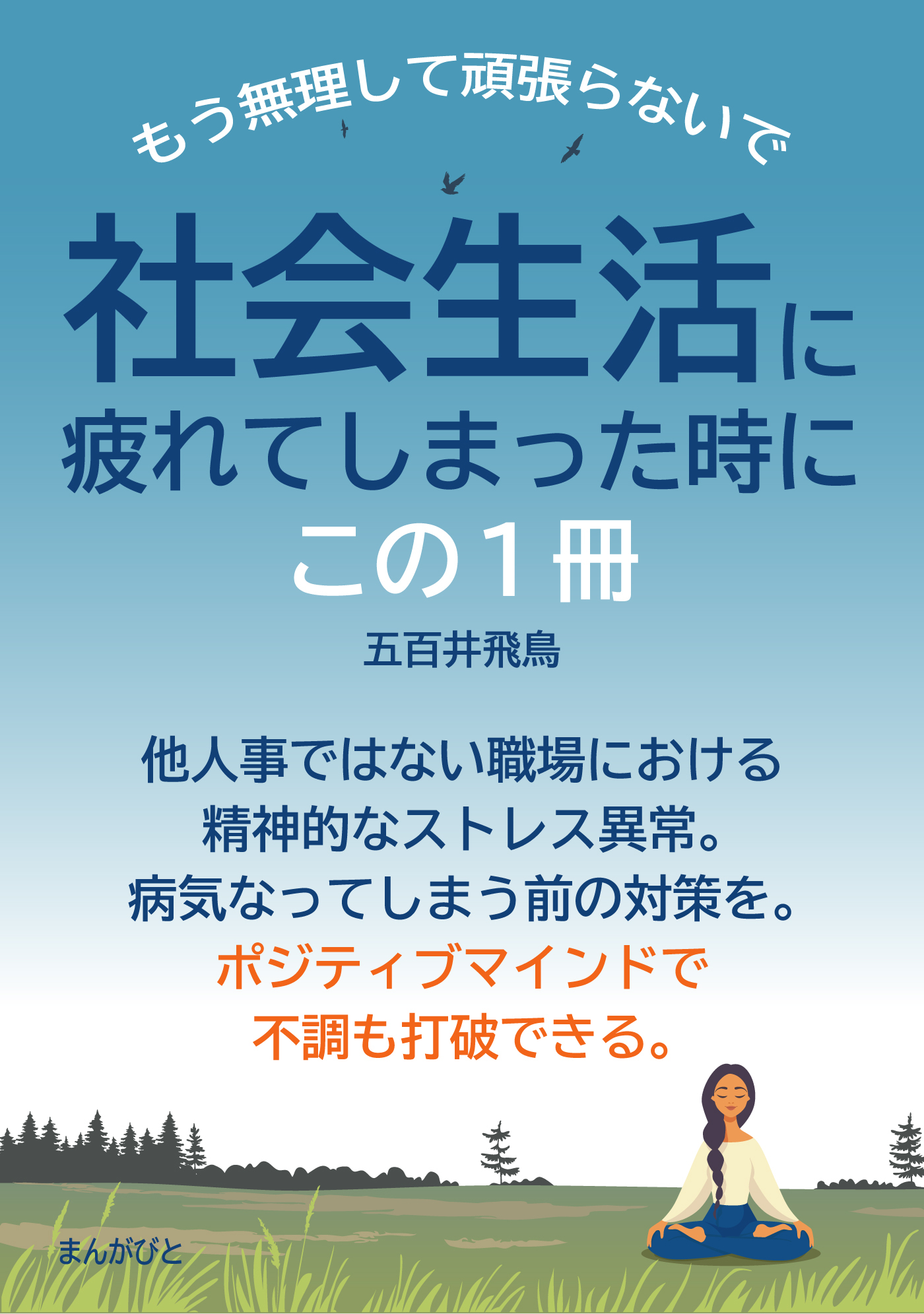 社会生活に疲れてしまった時に、この1冊　もう無理して頑張らないで。