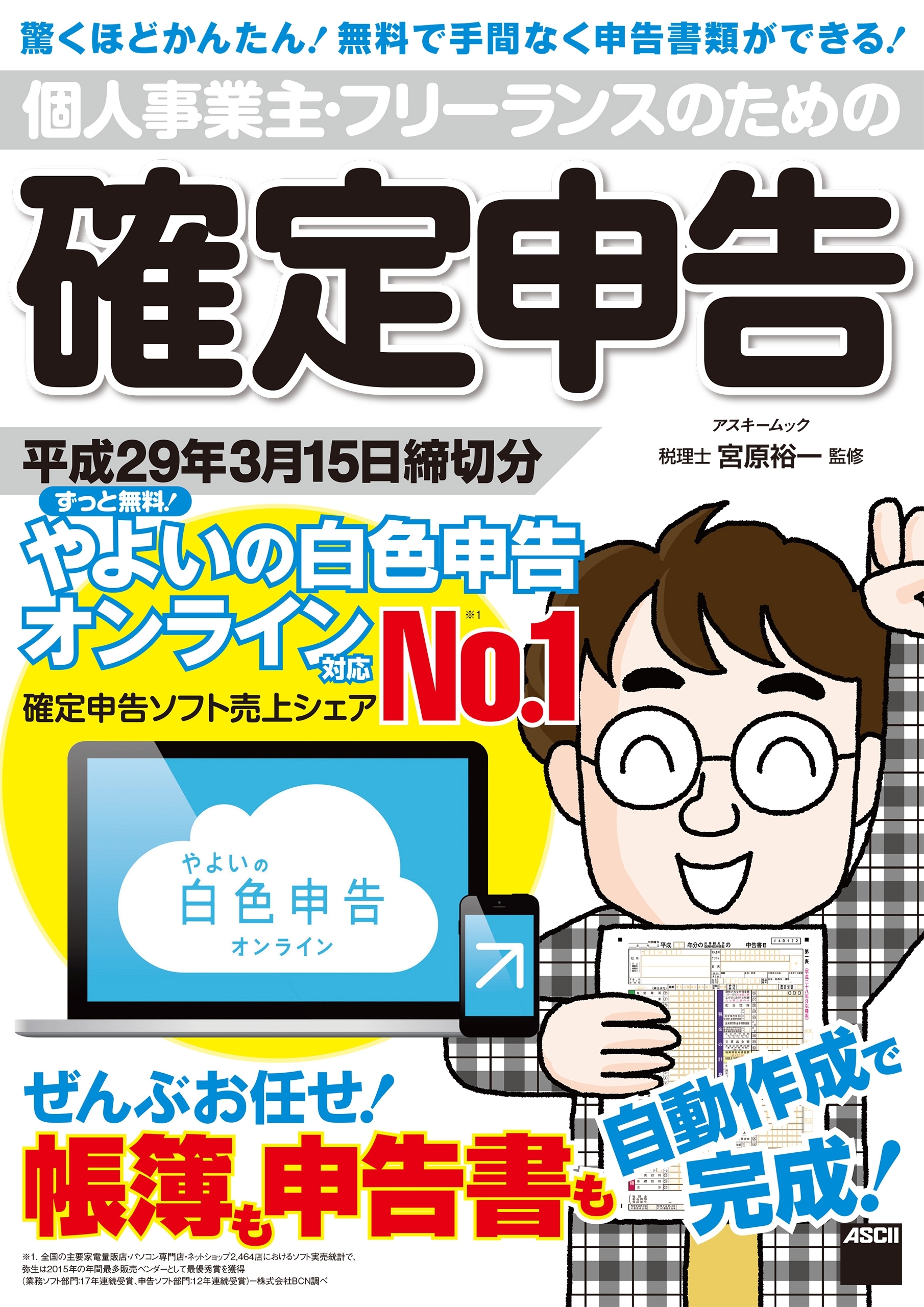 個人事業主・フリーランスのための確定申告 平成29年3月15日締切分　ずっと無料! やよいの白色申告 オンライン対応