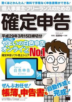 個人事業主・フリーランスのための確定申告 平成29年3月15日締切分 ずっと無料! やよいの白色申告 オンライン対応