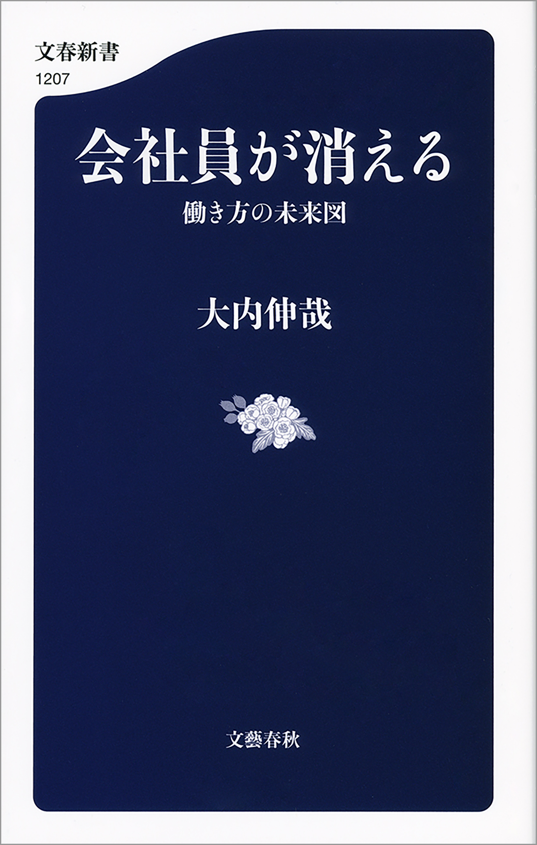 会社員が消える 働き方の未来図