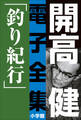開高 健 電子全集3 釣り紀行 私の釣魚大全/フィッシュ・オン