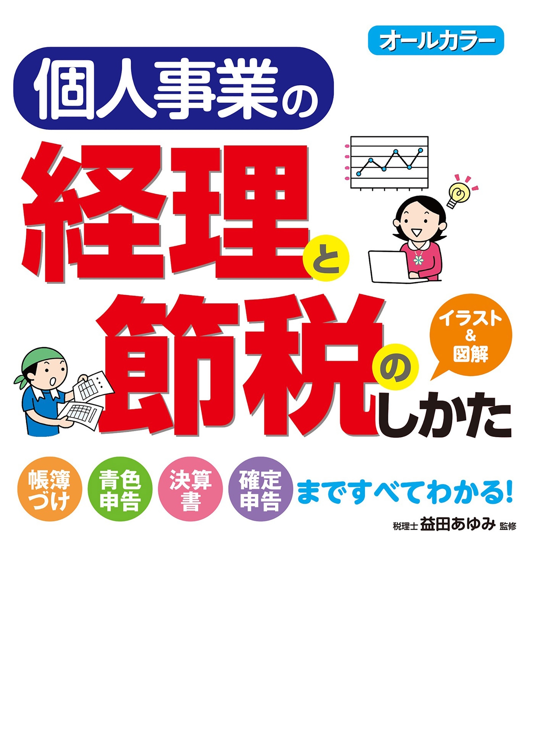 オールカラー 個人事業の経理と節税のしかた