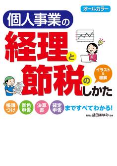 オールカラー 個人事業の経理と節税のしかた