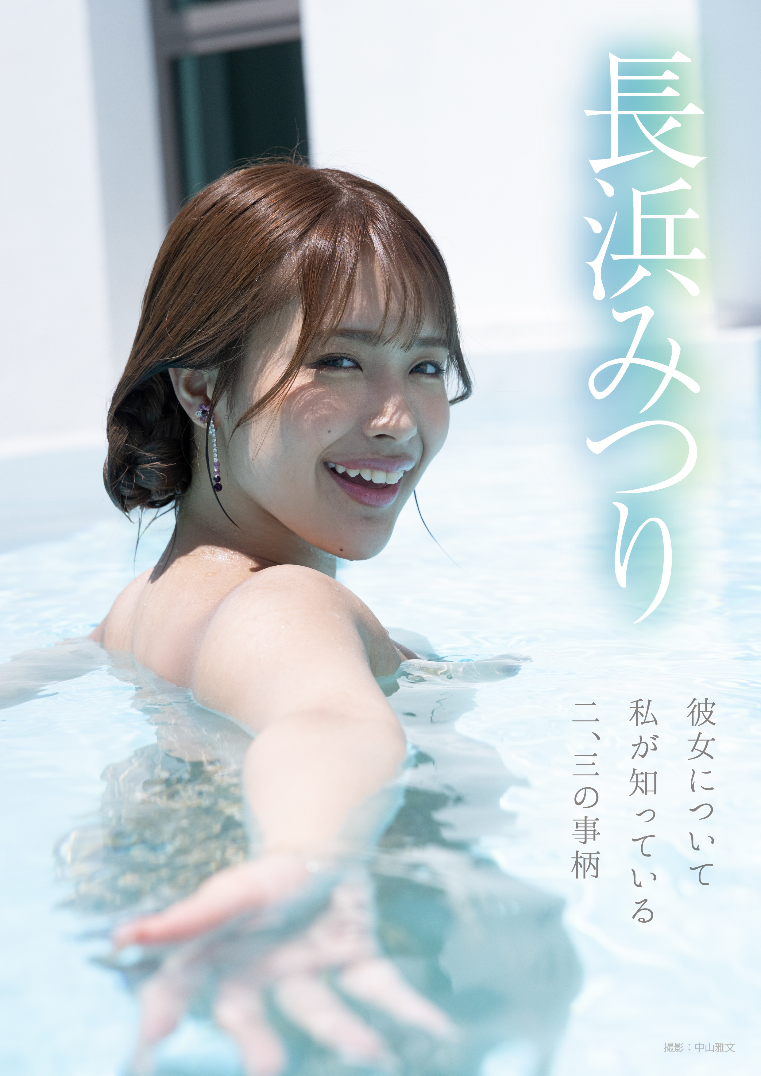 彼女について私が知っている二、三の事柄　長浜みつり