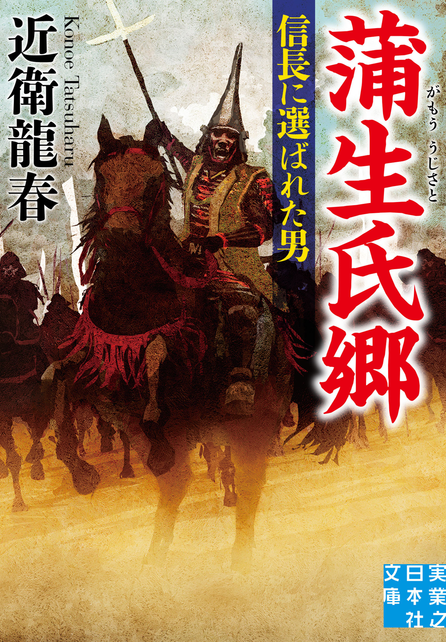 蒲生氏郷 信長に選ばれた男