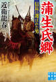 蒲生氏郷 信長に選ばれた男