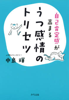 自己肯定感が高まる うつ感情のトリセツ(きずな出版)