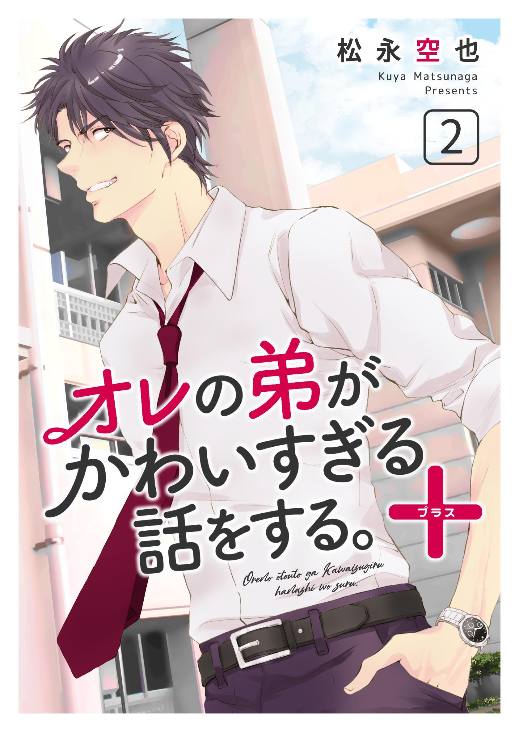 オレの弟がかわいすぎる話をする。＋ 2話