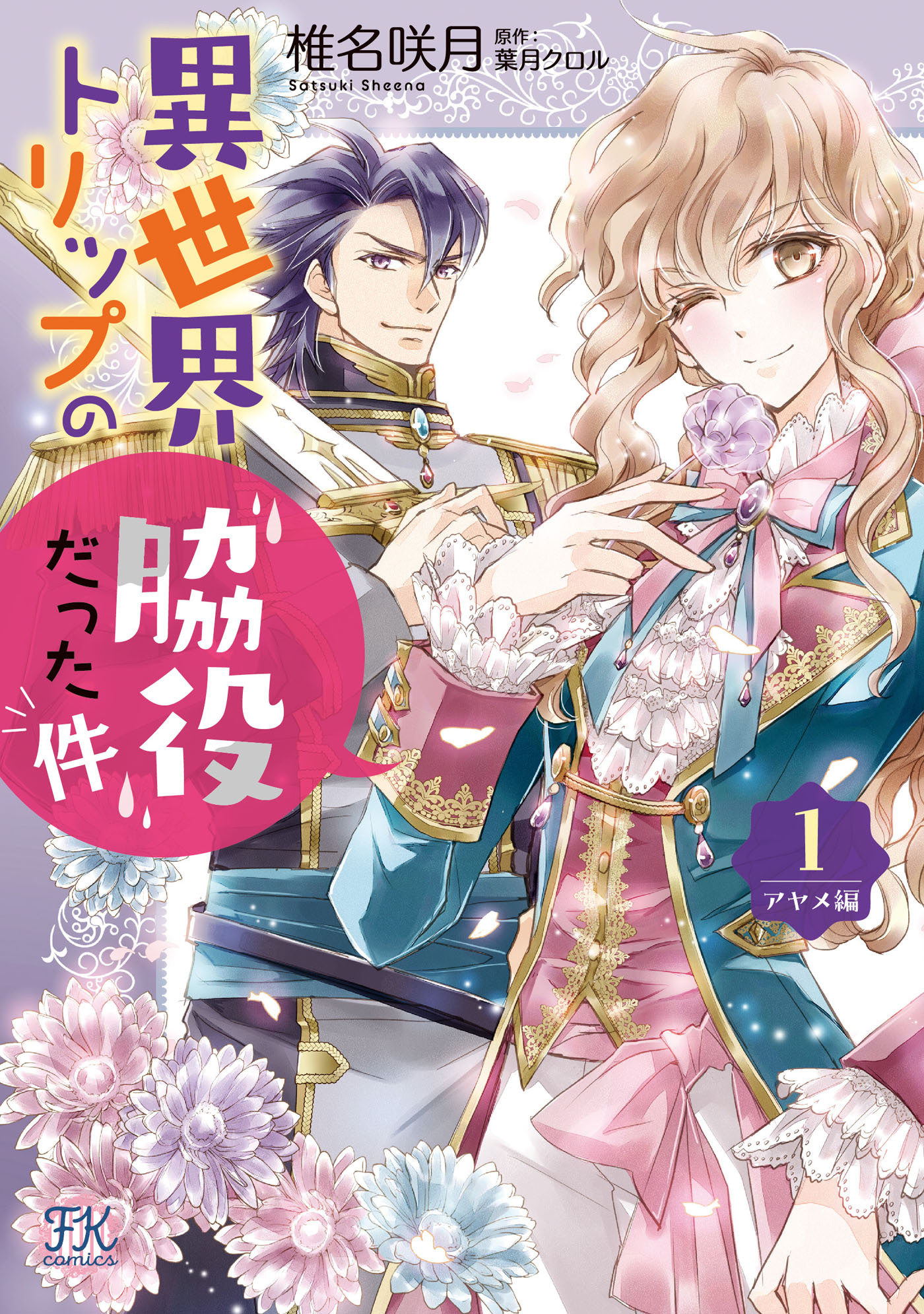 異世界トリップの脇役だった件　アヤメ編