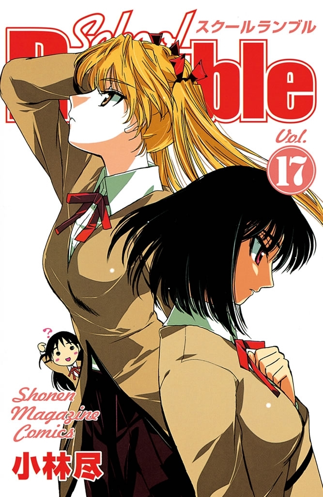 Ｓｃｈｏｏｌ　Ｒｕｍｂｌｅ（17）