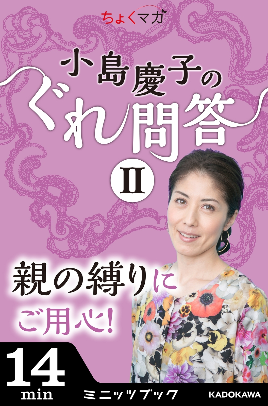 小島慶子のぐれ問答II～親の縛りにご用心！～