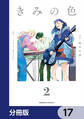 きみの色【分冊版】 17