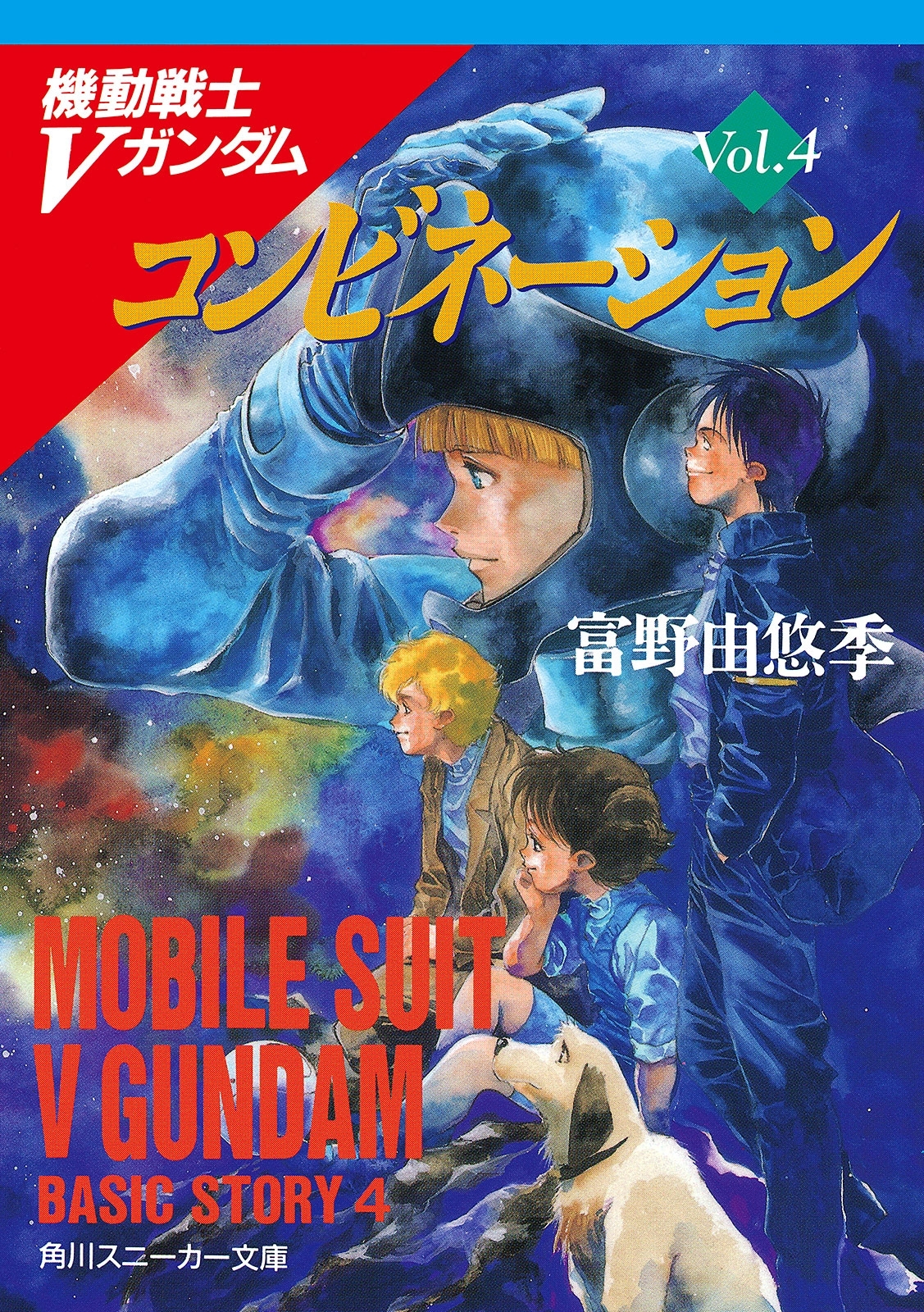 機動戦士Ｖガンダム４　コンビネーション