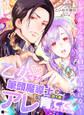 【期間限定 試し読み増量版】乙女ですが筆頭魔導士(四十歳)のアレを育ててしまいました!