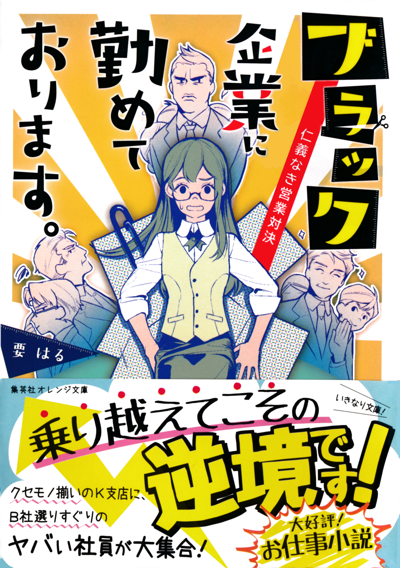 ブラック企業に勤めております。　仁義なき営業対決