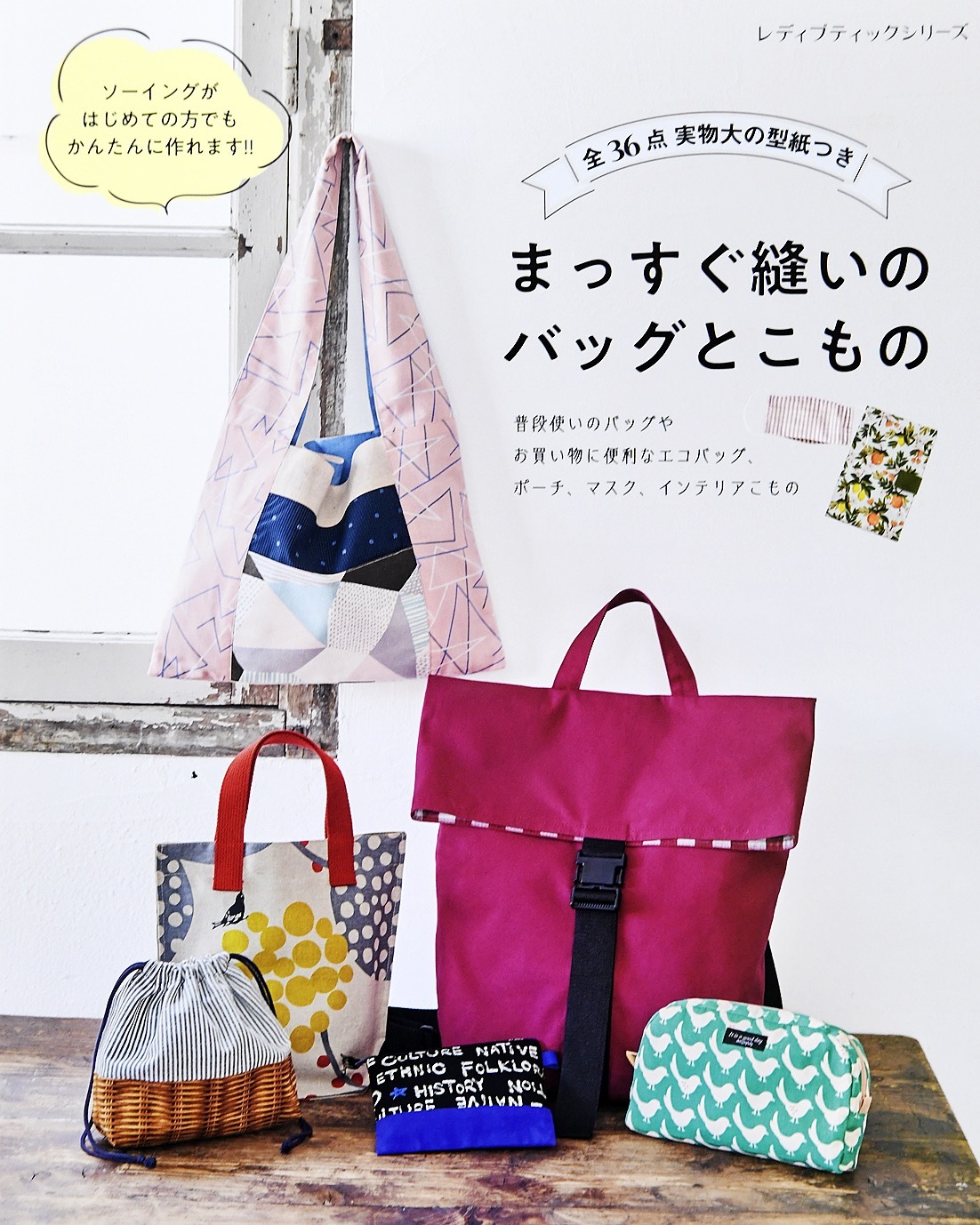 まっすぐ縫いのバッグとこもの