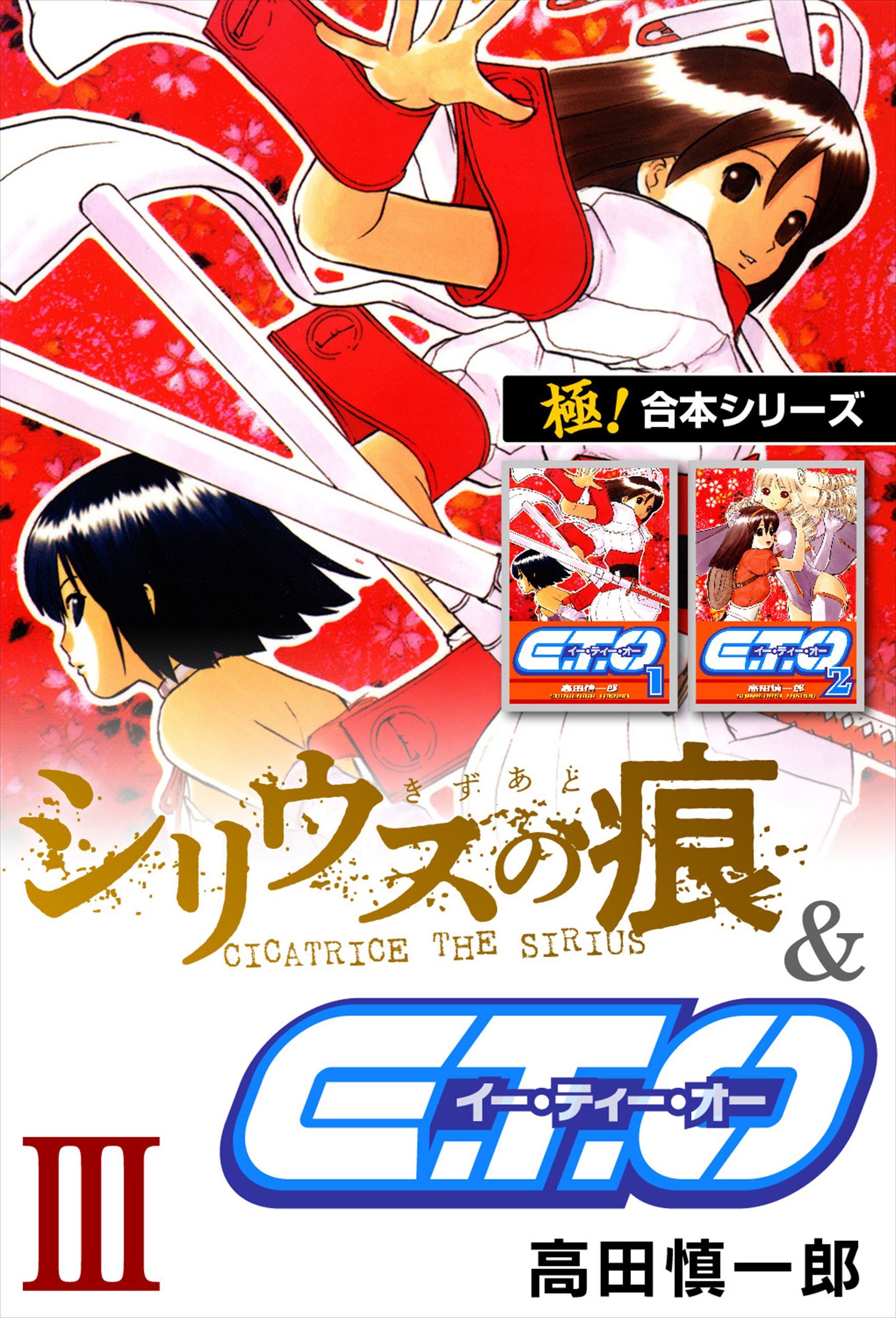 【極！合本シリーズ】シリウスの痕＆Ｅ.Ｔ.Ｏ.3巻