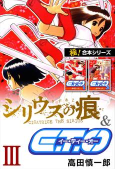 【極!合本シリーズ】シリウスの痕&E.T.O.3巻