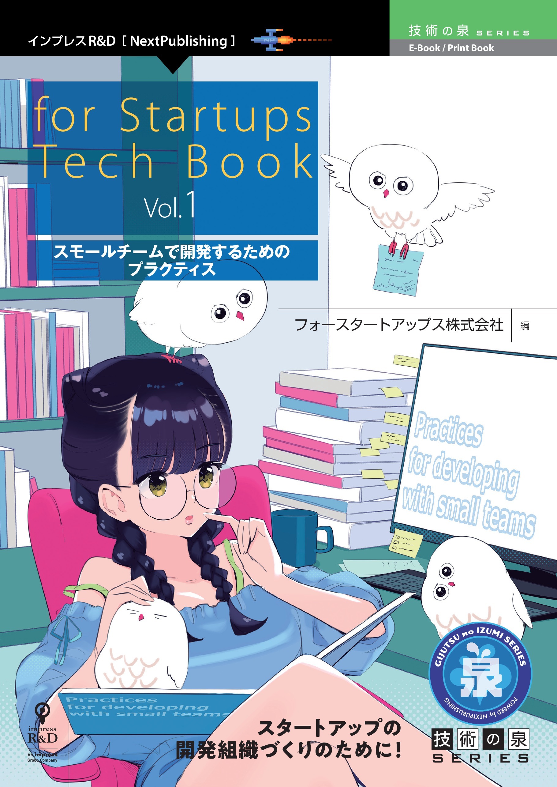 for Startups Tech Book Vol.1　スモールチームで開発するためのプラクティス