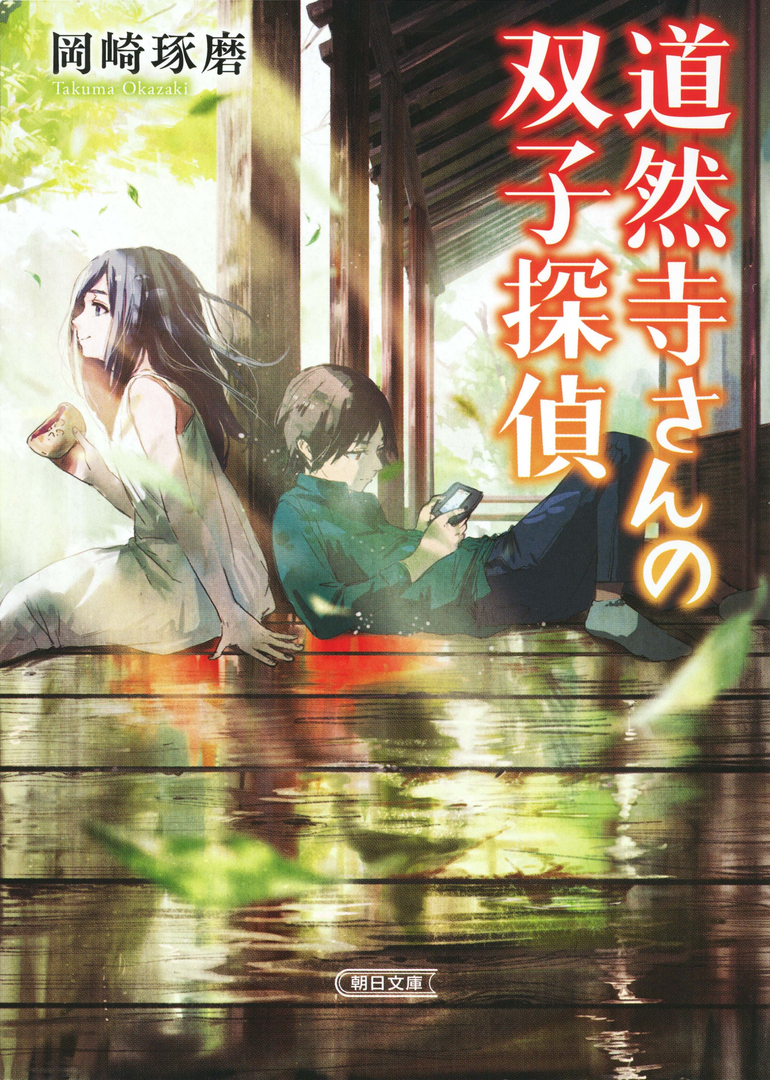 道然寺さんの双子探偵