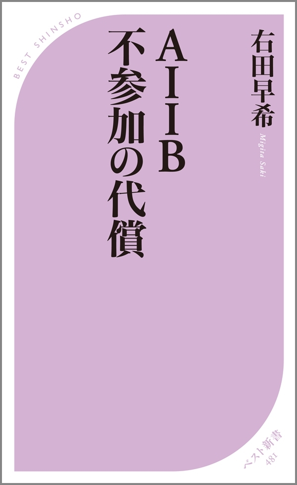 ＡＩＩＢ 不参加の代償