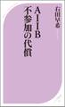 AIIB 不参加の代償