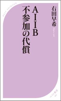 AIIB 不参加の代償