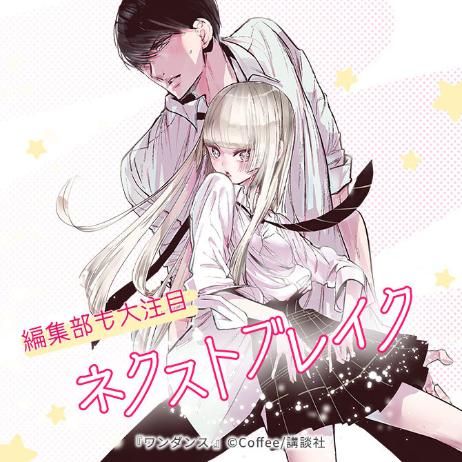 【次にくる漫画】\編集部も大注目/ ネクストブレイク