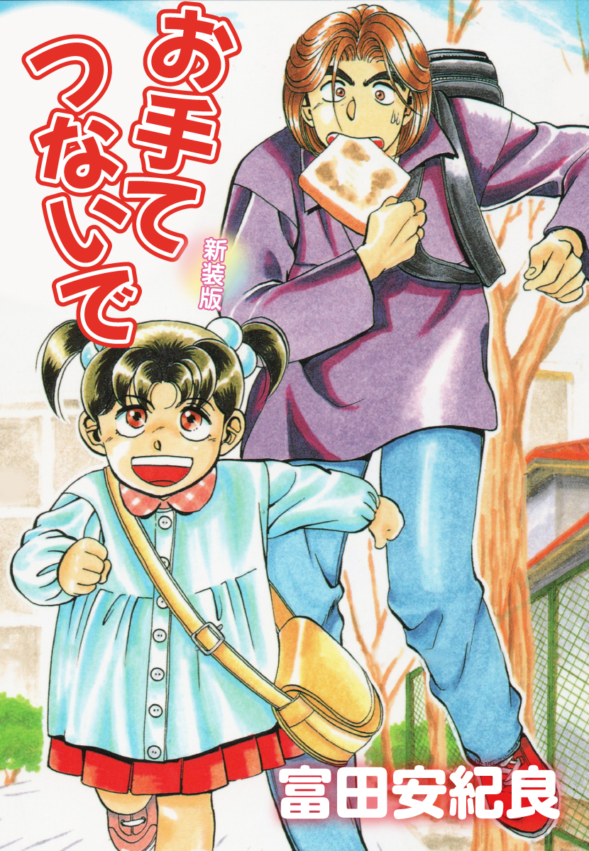 お手てつないで　新装版
