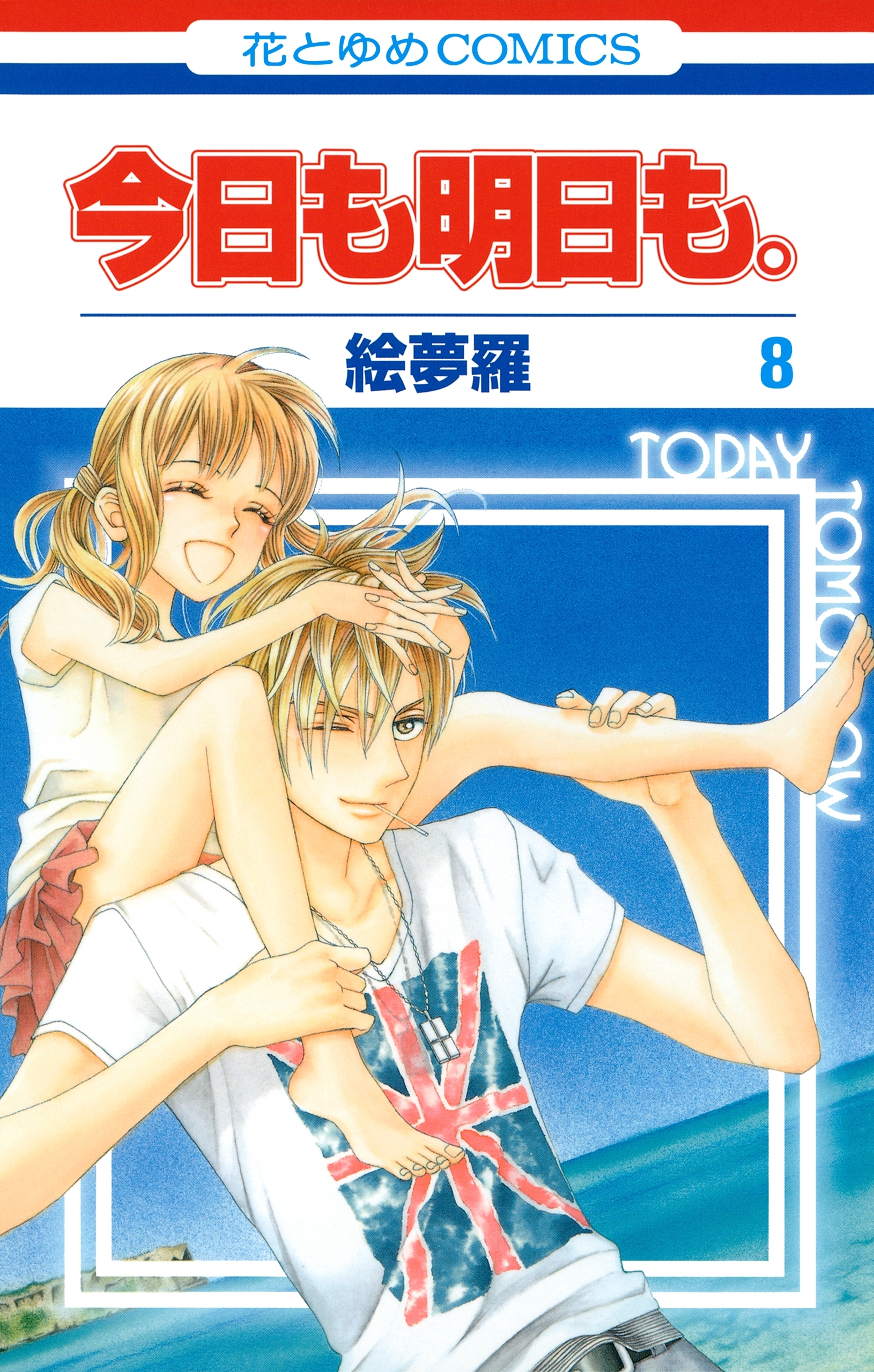 今日も明日も。（８）
