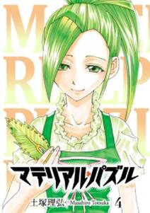 マテリアル パズル 4 無料 試し読みなら Amebaマンガ 旧 読書のお時間です マテリアル パズル 4 無料 試し読みなら Amebaマンガ 旧 読書のお時間です