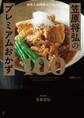 料理人30周年スペシャル!笠原将弘のプレミアムおかず100