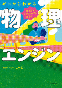 理系じゃなくてもハマる面白さ! ゼロからわかる物理エンジン