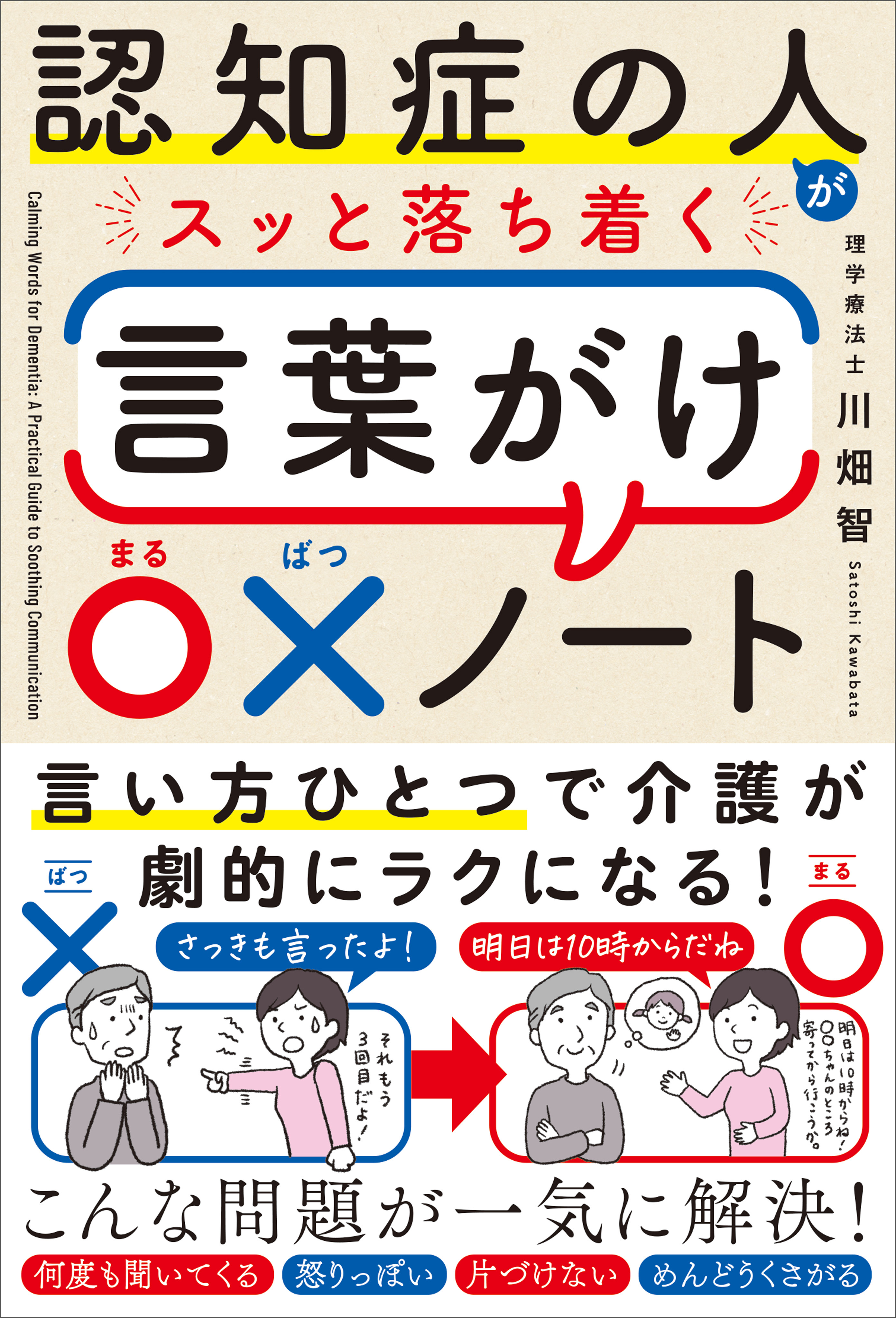 認知症の人がスッと落ち着く言葉がけ○×ノート