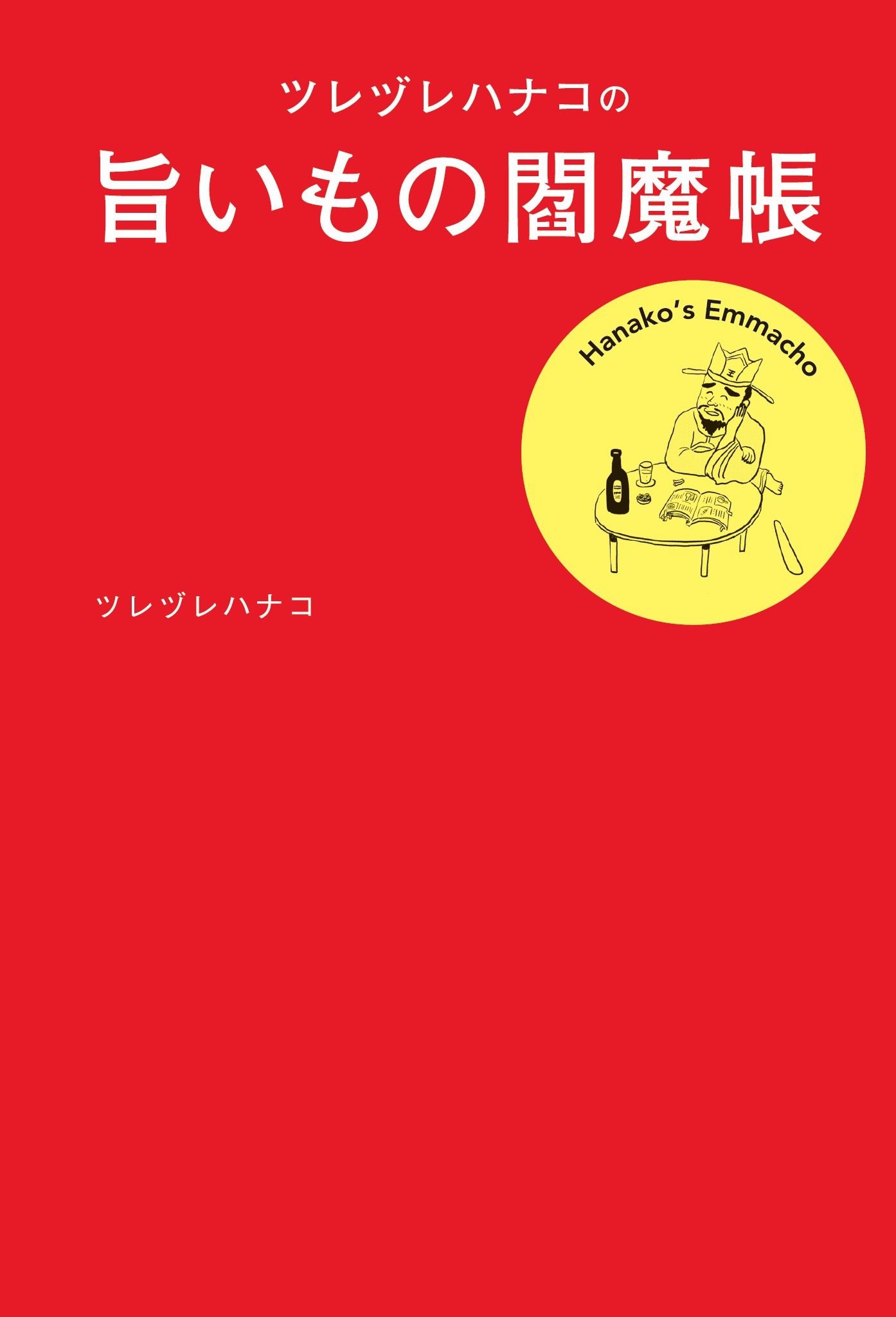 ツレヅレハナコの旨いもの閻魔帳