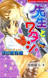 先生とワタシ。　１　先生とワタシ。【分冊版1/8】
