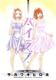 バイラブ 分冊版 ： 3