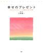 幸せのプレゼント
