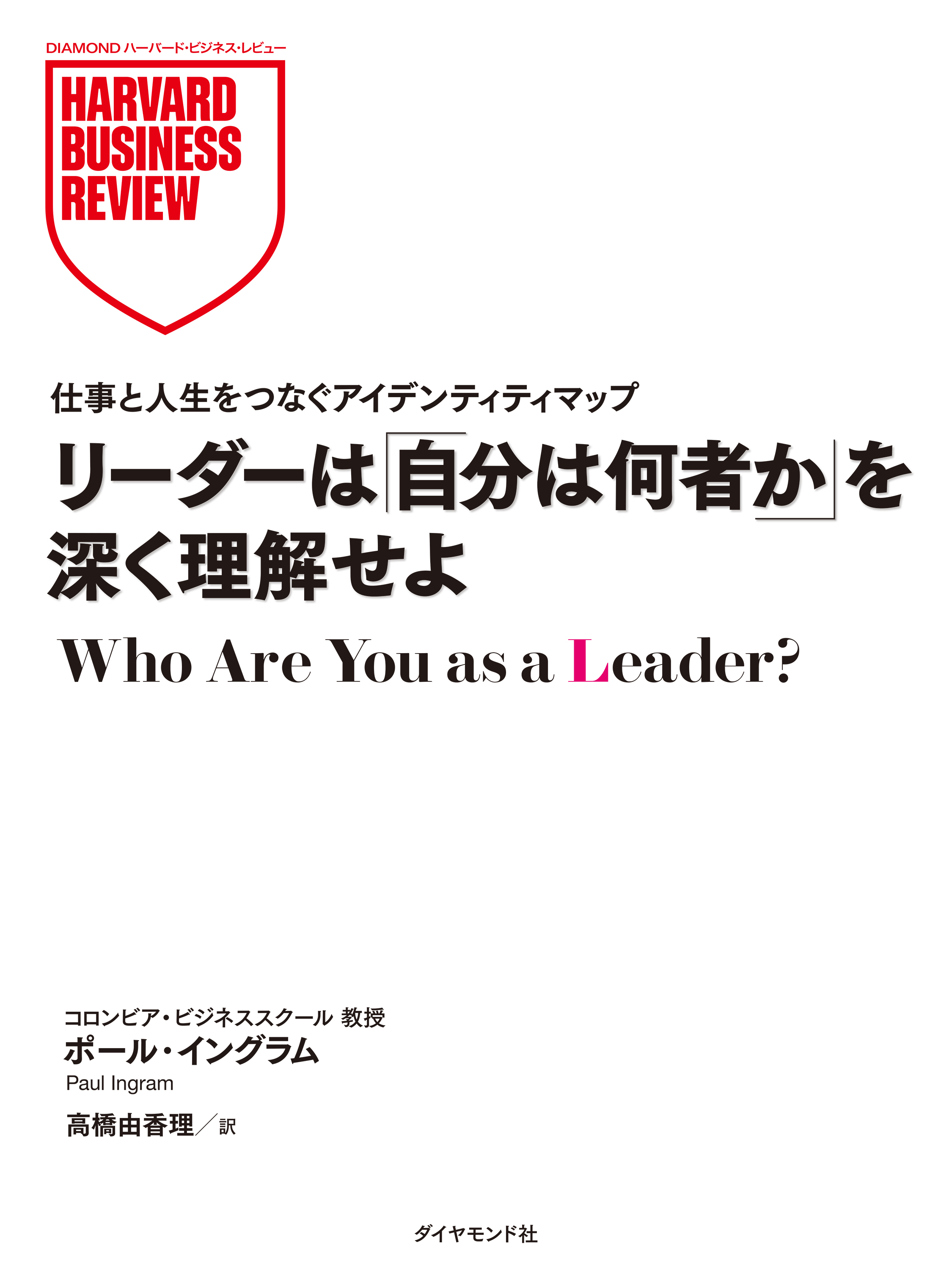 リーダーは「自分は何者か」を深く理解せよ
